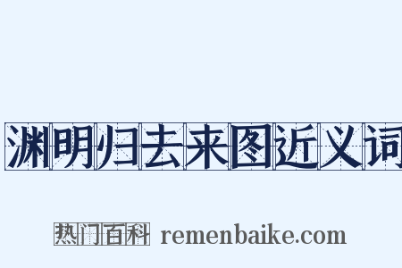 渊明归去来图近义词是什么意思的图片